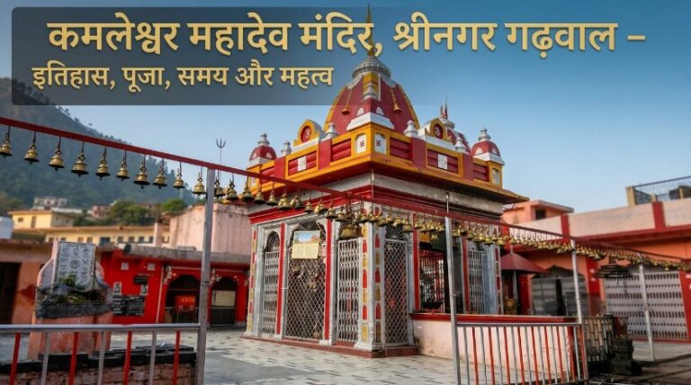 Home कमलेश्वर महादेव मंदिर, श्रीनगर गढ़वाल – इतिहास, पूजा, समय और महत्व 