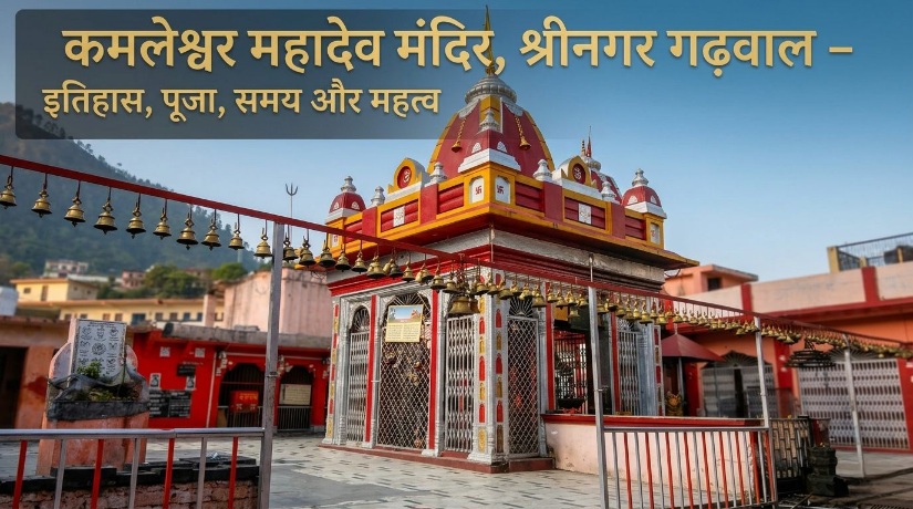 कमलेश्वर महादेव मंदिर, श्रीनगर गढ़वाल – इतिहास, पूजा, समय और महत्व ​